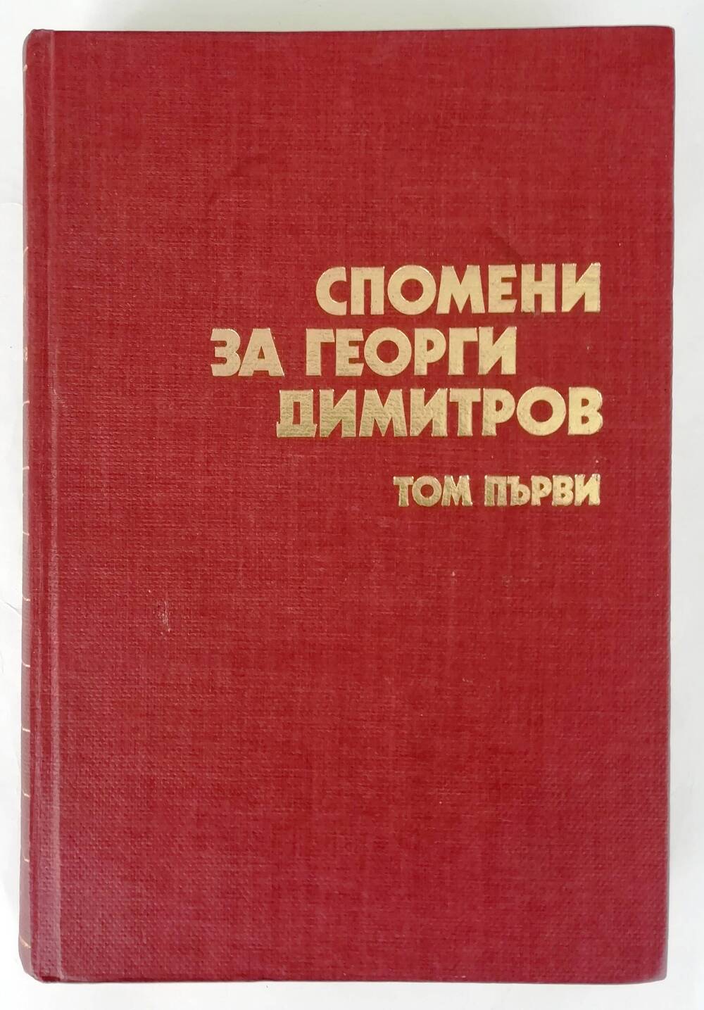 Книга «Спомени за Георги Димитров» том първи на болгарском языке