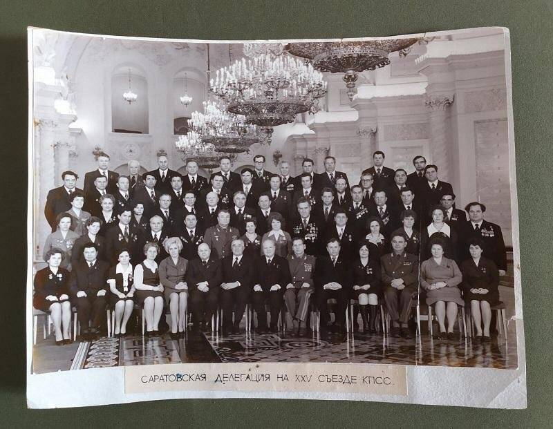 Фотография. Саратовская делегация на XXV съезде КПСС