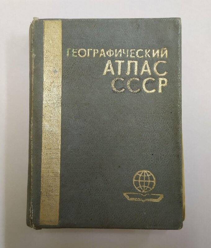 Книга. Географический атлас СССР