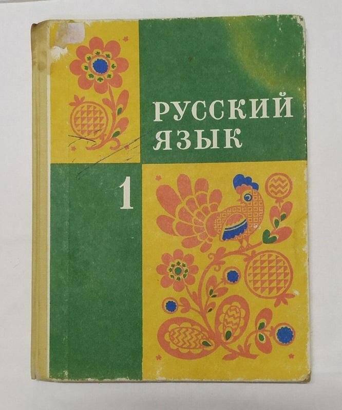 Учебник. Русский язык для первого класса трехлетней начальной школы
