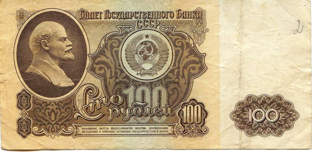 Билет Государственного Банка СССР, 100 рублей АИ 4332800, 1961 год.