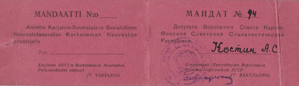 Мандат № 94 Депутата Верховного Совета Карело-Финской ССР Костина А.С.