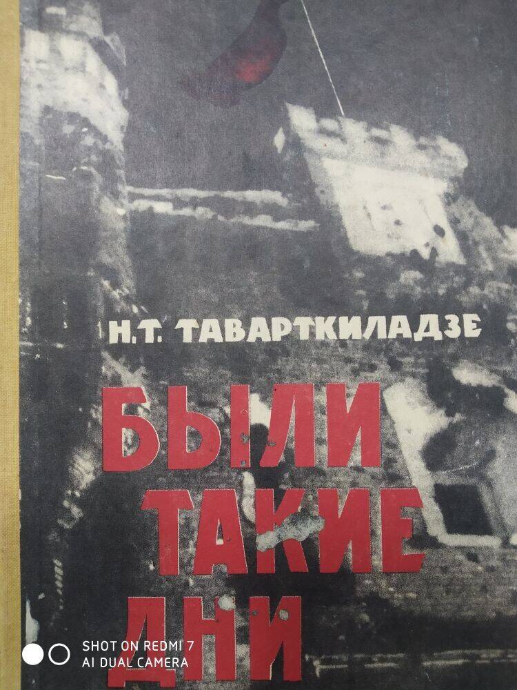 Книга Н. Т. Таварткиладзе «Были такие дни»