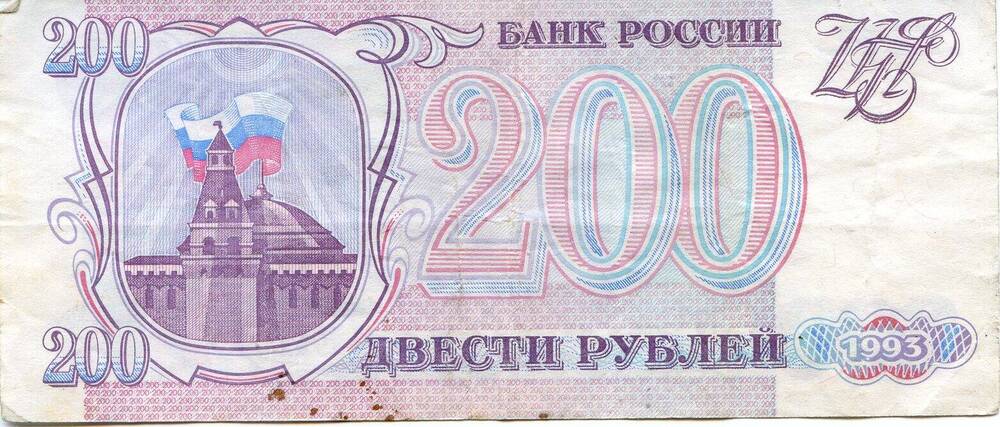 Билет Государственного Банка России, 200 рублей ТЬ 5688645, 1993 год.