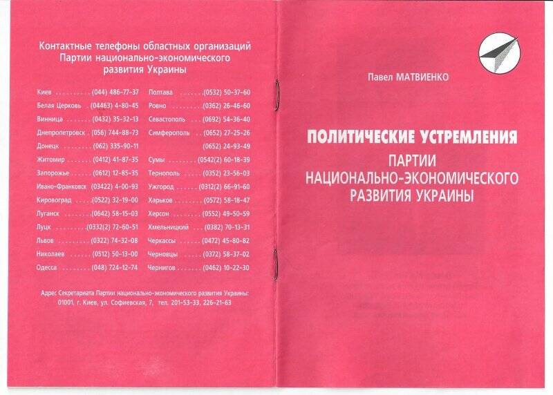 Брошюра Павел Матвиенко «Политическое устремление партии национального-экономического развития Украины»