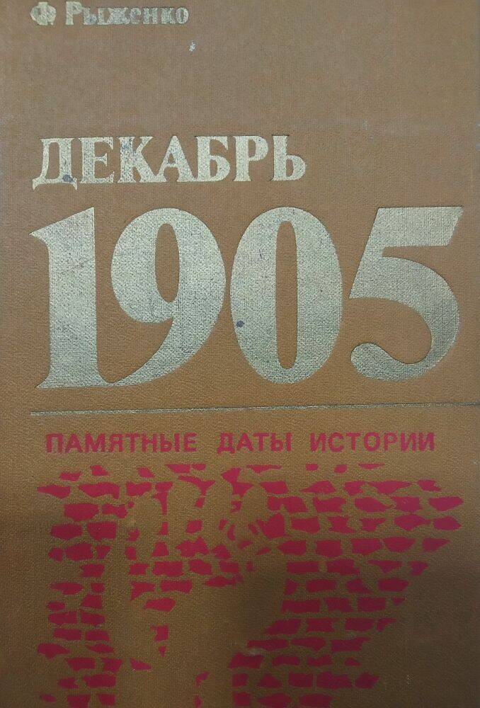 Книга Ф. Рыженко «Декабрь 1905»