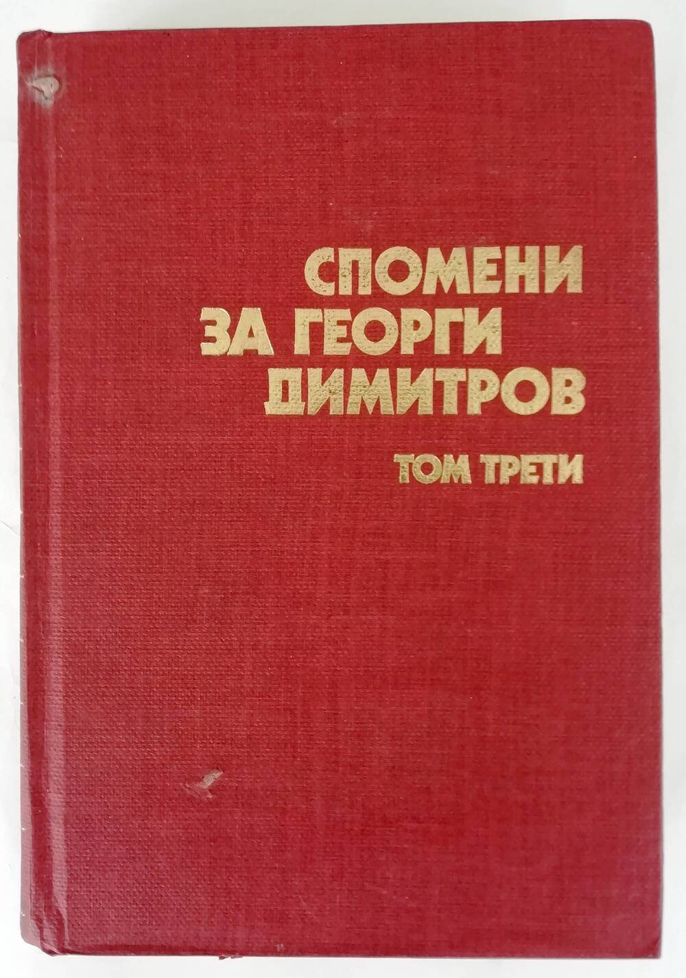 Книга «Спомени за Георги Димитров» том трети на болгарском языке