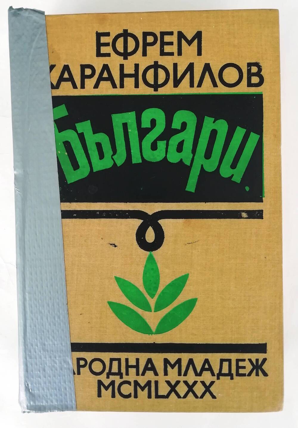 Книга «Българи» на болгарском языке Ефрема Каранфилова