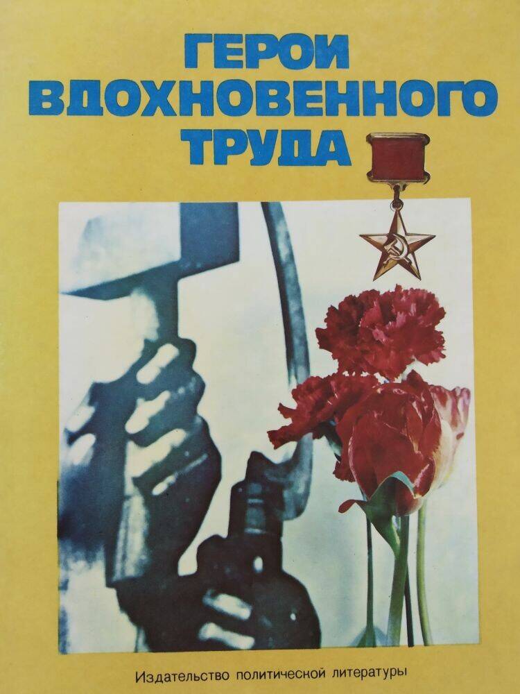 Книга «Герои вдохновенного труда » очерки о героях труда.