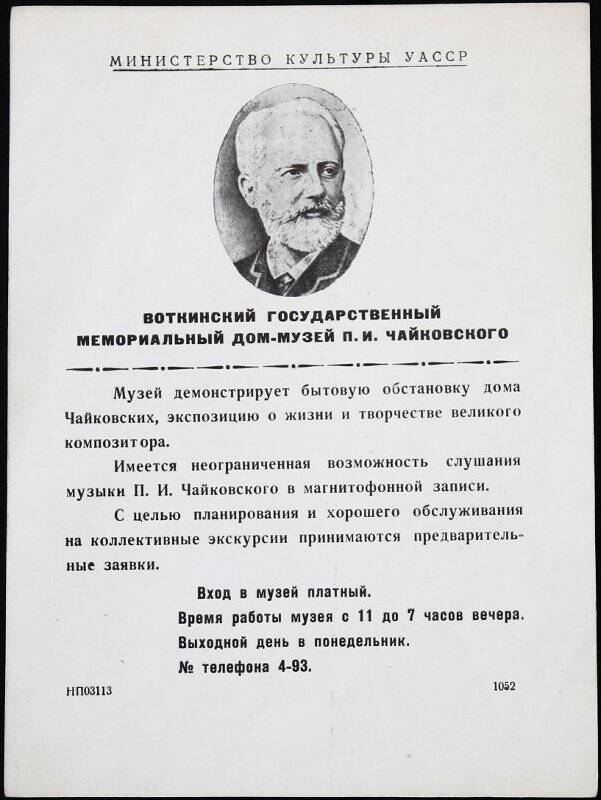 Рекламный листок о работе воткинского Государственного мемориального Дома-музея П.И. Чайковского.