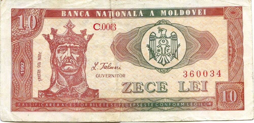 Билет национального банка Молдовы 10 лей 360034, 1992 год.