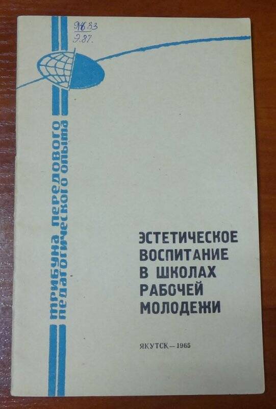 Брошюра. Эстетическое воспитание в школах рабочей молодежи.