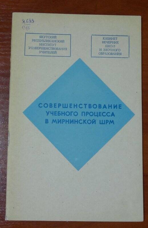 Брошюра. Совершенствование учебного процесса в Мирнинской шрм