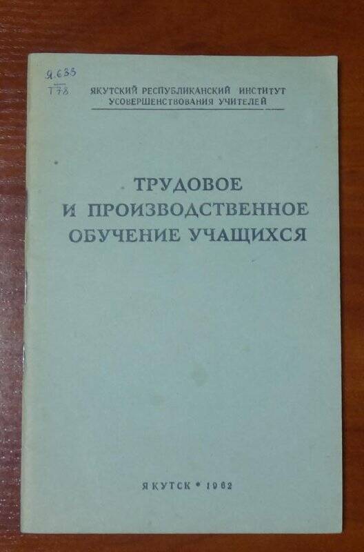 Брошюра. Трудовое и производственное обучение учащихся