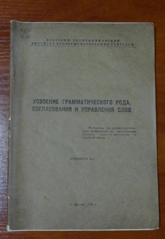 Брошюра. Усвоение грамматического рода, согласования и управления слов.