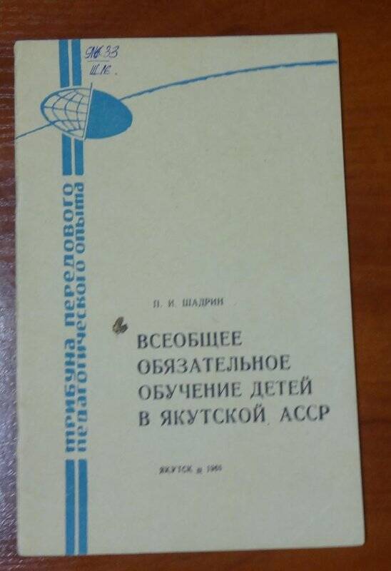 Брошюра. Всеобщее обязательное обучение детей в Якутской АССР