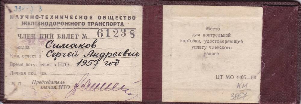 Членский билет № 61238 Научно-Технического общества железнодорожного транспорта Симакова Сергей Андреевич
