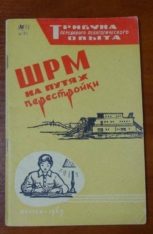 Книга. ШРМ на путях перестройки