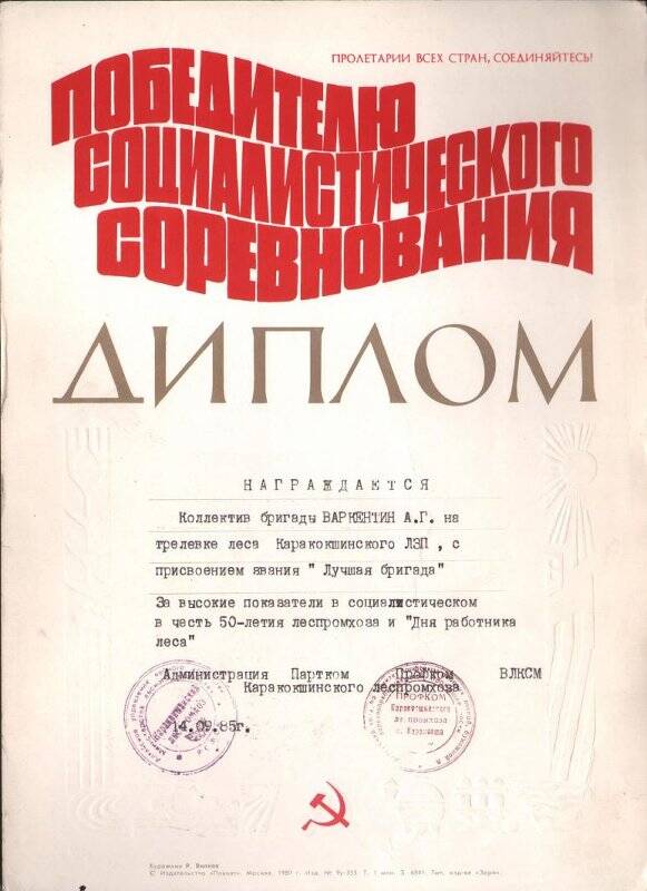 Диплом победителю соцсоревнования от администрации Каракокшинского леспромхоза
