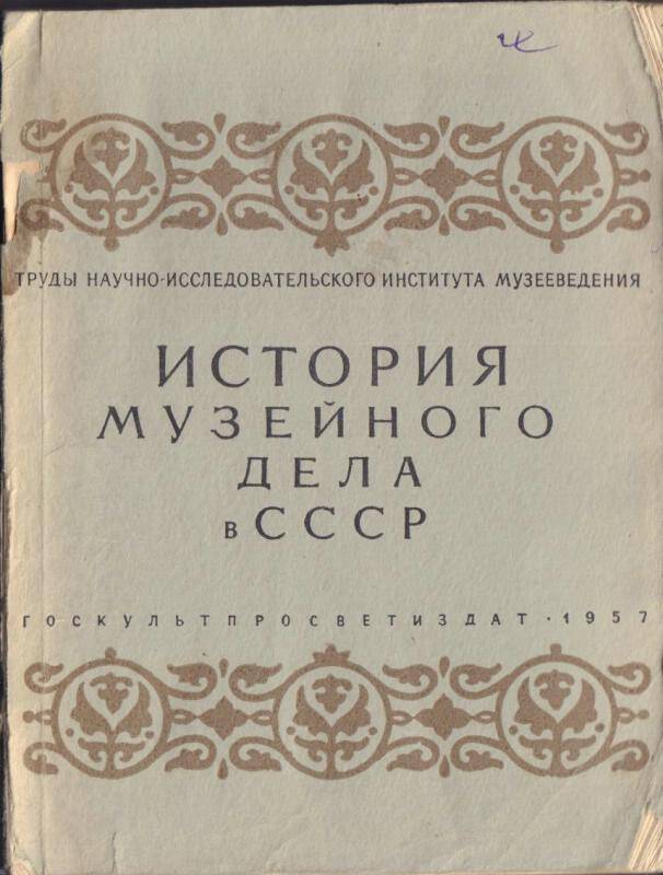 Книга История музейного дела в СССР.