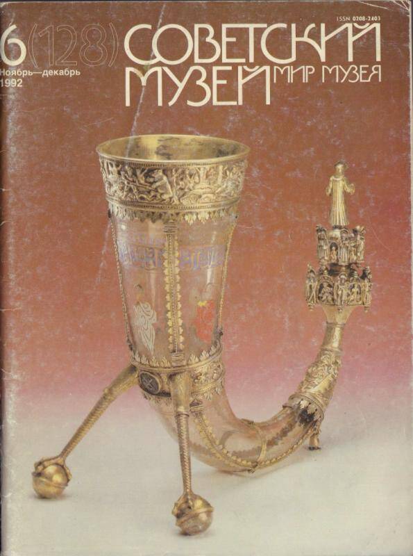 Журнал Советский музей № 6 (128) ноябрь-декабрь