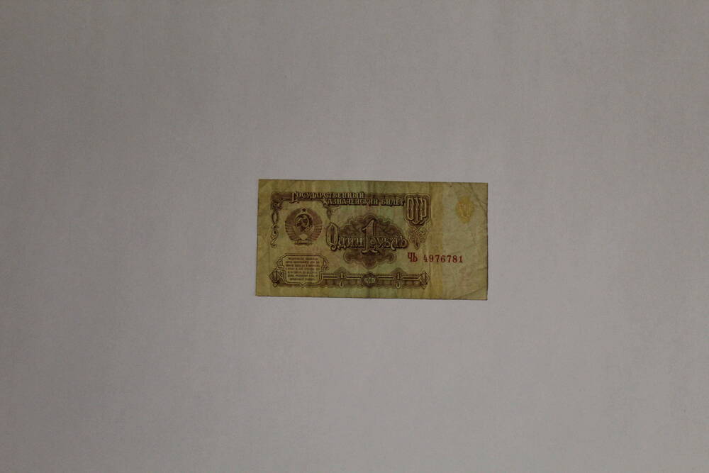 Банкнота совзнак, хрущёвский фантик - государственный казначейский билет СССР ЧЬ 4976781 один рубль, образца 1961 года, без подписей. Вариант клише с колючкой.