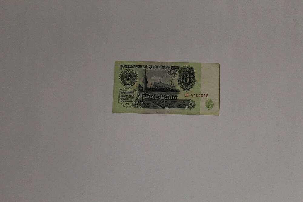 Банкнота совзнак, хрущёвский фантик - государственный казначейский билет СССР оП 4404045 три рубля, образца 1961 года, без подписей.