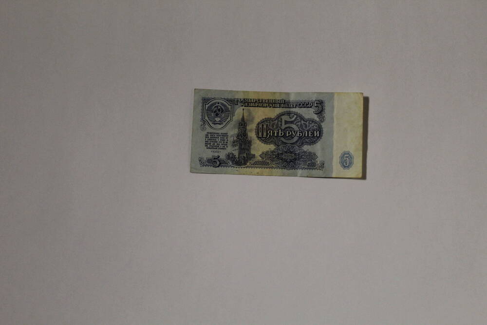 Банкнота совзнак, хрущёвский фантик - государственный казначейский билет СССР ГЕ 1884903 пять рублей, образца 1961 года, без подписей.