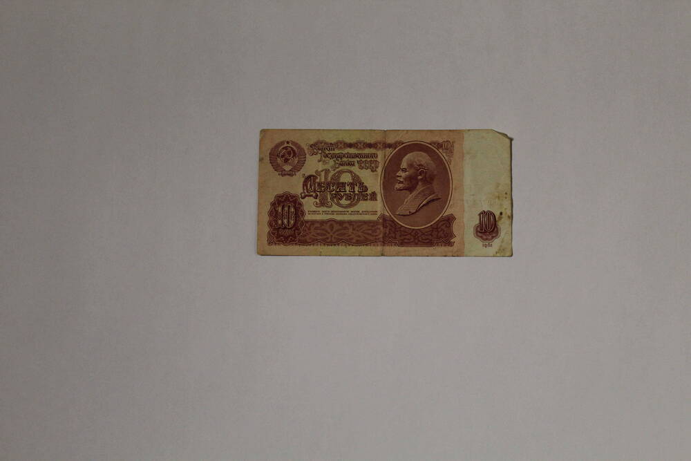 Банкнота совзнак, хрущёвский фантик - государственный казначейский билет СССР пС 7477853 десять рублей, образца 1961 года, без подписей.