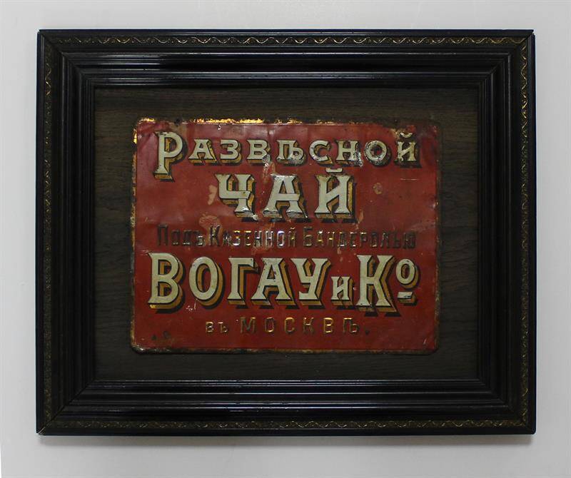 Вывеска рекламная Торгового дома Вогау и Ко в Москве.