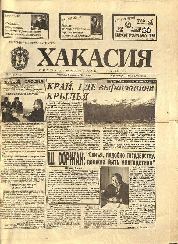 Газета. Газета «Хакасия» № 192 от 08 октября 1999 горда