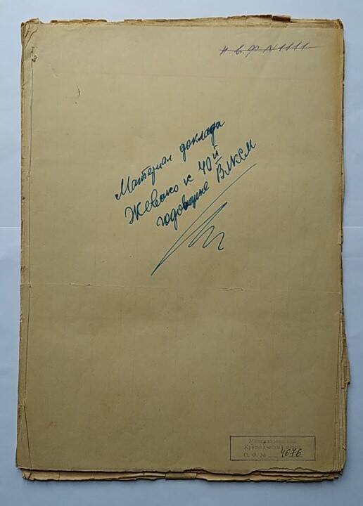 Материал доклада Жевако к 40й годовщине ВЛКСМ на 23 листах, рукописный текст синими чернилами.