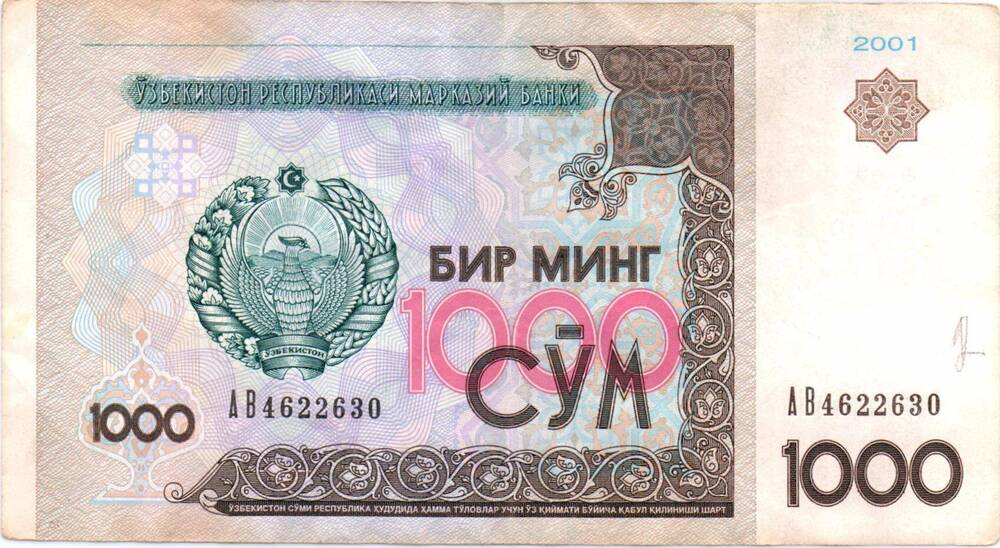 Билет Национального банка республики Узбекистан 1000 сум