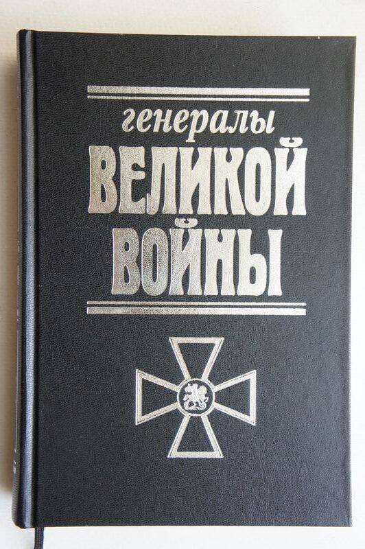Книга. Генералы Великой войны.