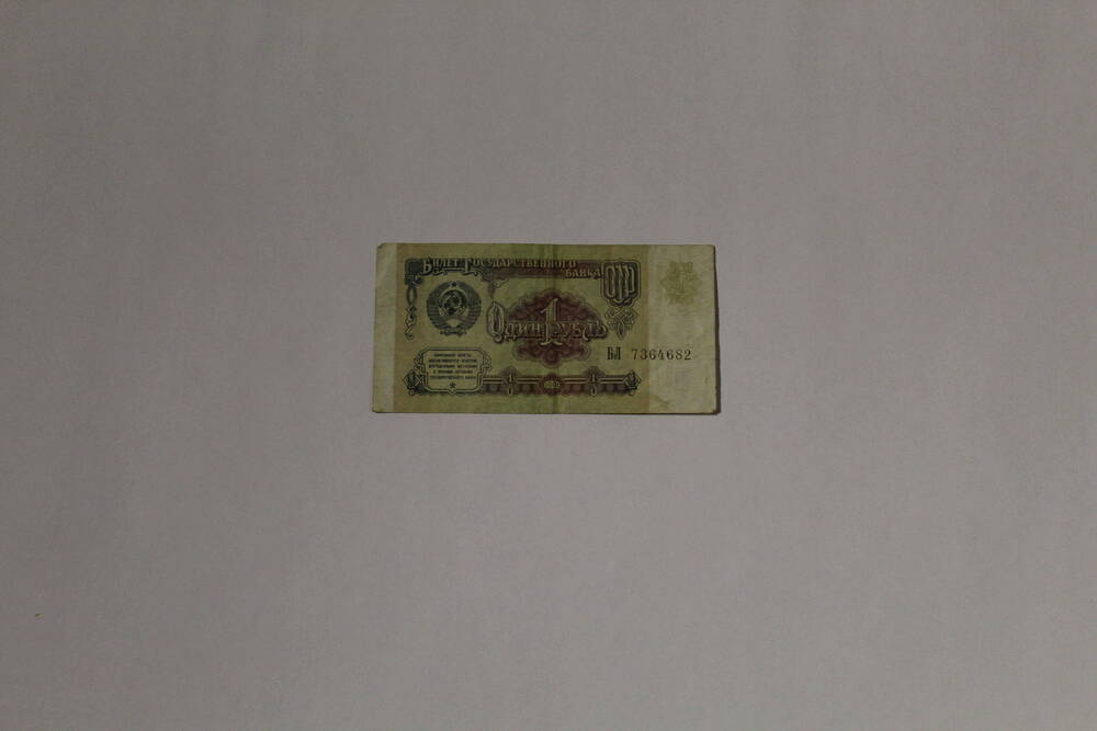 Банкнота совзнак павловской реформы -  билет государственного банка СССР БЛ 7364682 один рубль, образца 1991 года, без подписей.