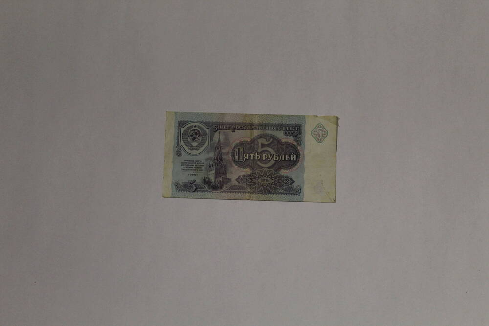 Банкнота совзнак павловской реформы -  билет государственного банка СССР ГЛ 5739844 пять рублей, образца 1991 года, без подписей.