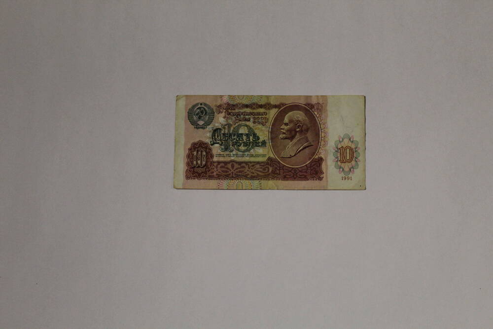 Банкнота совзнак павловской реформы -  билет государственного банка СССР БГ 8996555 десять рублей, образца 1991 года, без подписей.