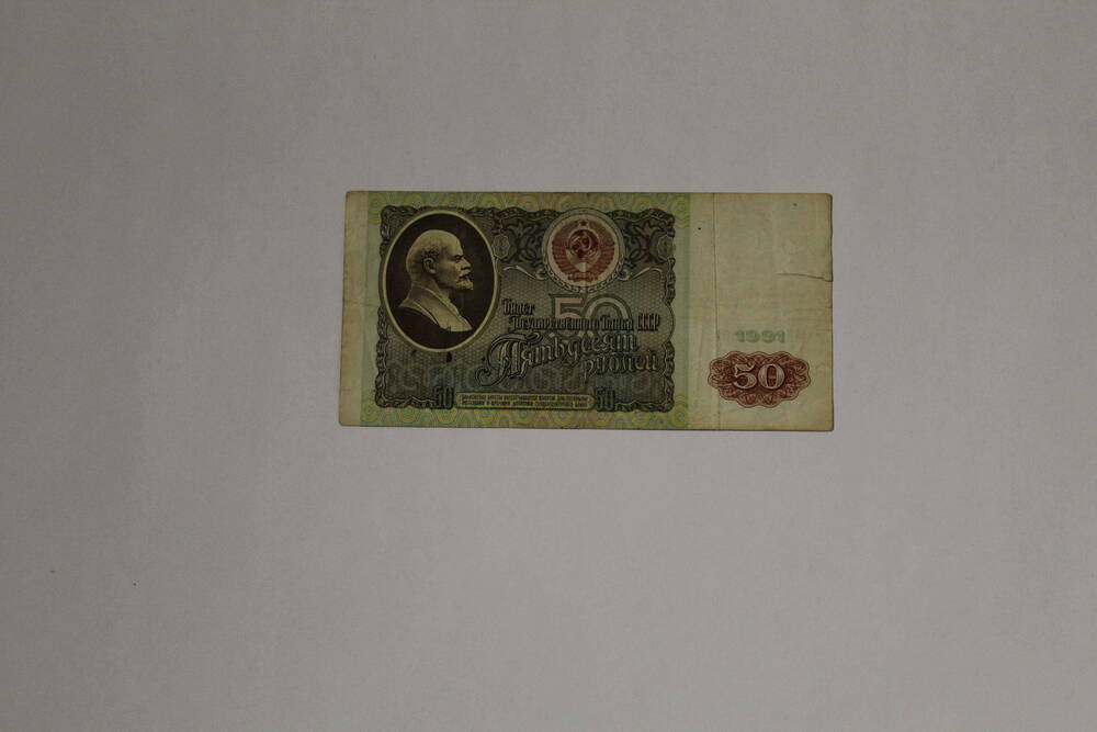 Банкнота совзнак павловской реформы -  билет государственного банка СССР АБ 9162335 пятьдесят рублей, образца 1991 года, без подписей.