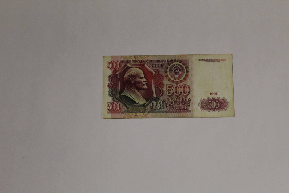 Банкнота совзнак павловской реформы -  билет государственного банка СССР АО 7381536 пятьсот рублей, образца 1991 года, без подписей.