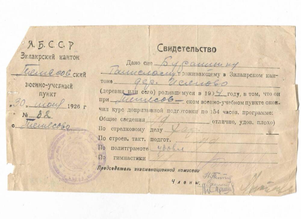 Свидетельство № 32 от 30.06.1926 года