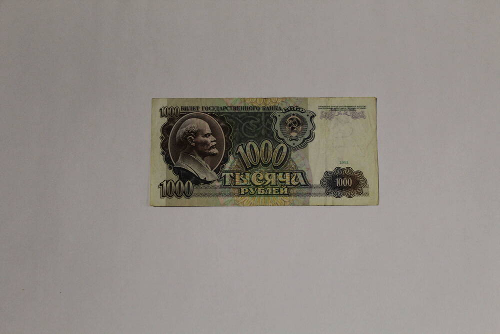 Банкнота совзнак павловской реформы -  билет государственного банка СССР АВ 3975274 тысяча рублей, образца 1991 года, без подписей.