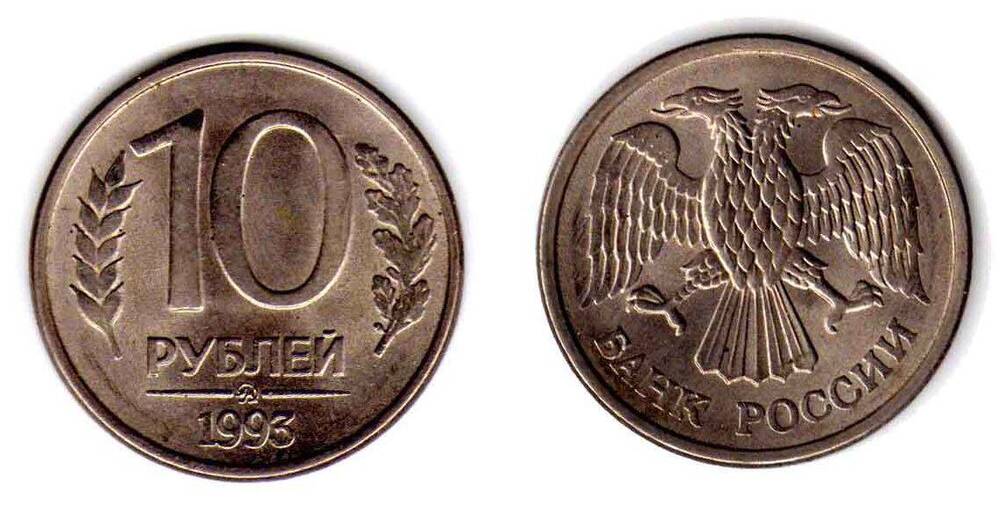 Монета. 10 рублей 1993 ММД Россия