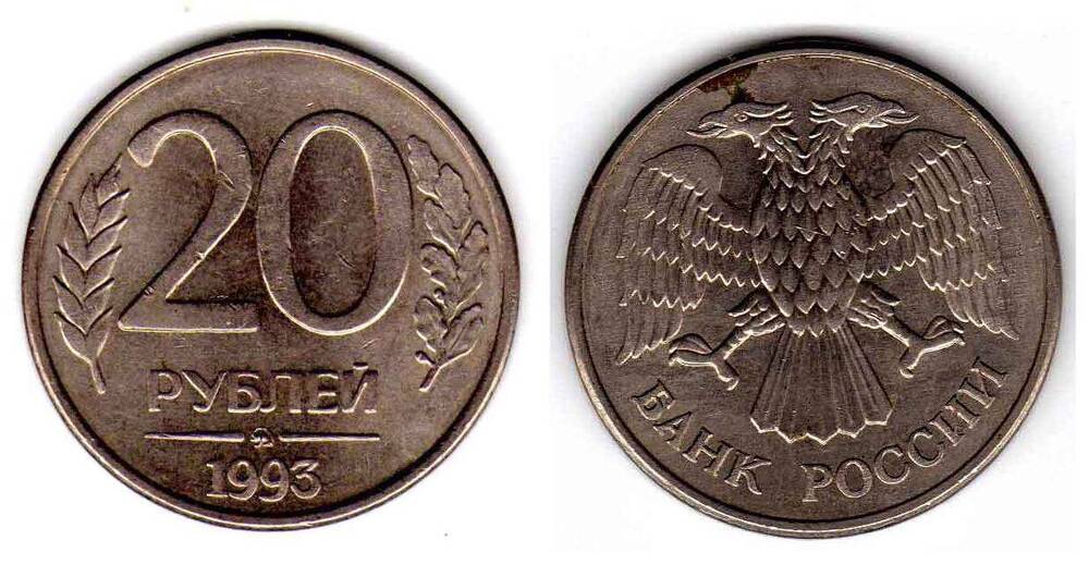 Монета. 20 рублей 1993 ММД Россия