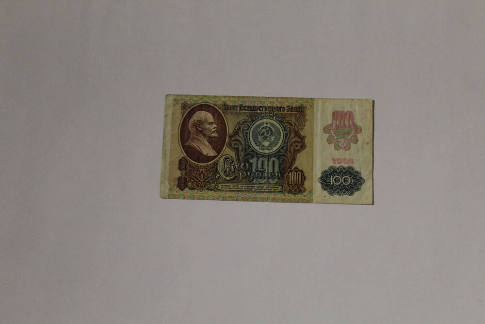 Банкнота - билет государственного банка СССР КЧ 6982914 сто рублей, образца 1991 года, модификация 1992 года, без подписей.