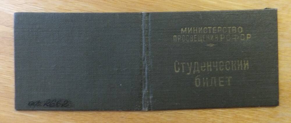 Билет студенческий № 58 Копейкиной Евдокии Алексеевны, 1959 год.