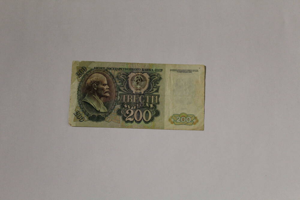 Банкнота - билет государственного банка СССР АН 8236465 двести рублей, образца 1992 года, модифицированная купюра образца 1991 года, без подписей.