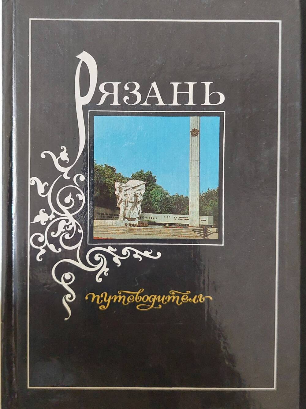 Книга-путеводитель С.Н. Денисьев Рязань.