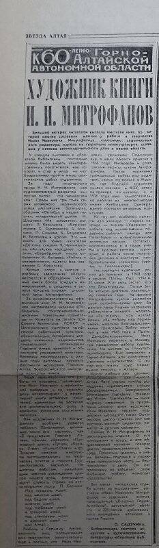 Газета «Звезда Алтая» № 202 за 20 октября, статья «Художник книги И.И. Митрофанов».