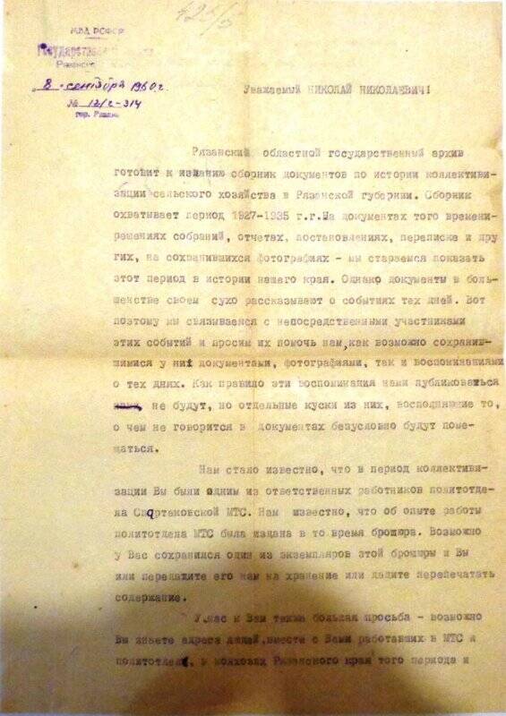 Письмо Рязанского областного Государственного архива за № 12/I-314 от 08.09.1960 года Петрову с просьбой - один экземпляр брошюры передать в архив или дать перепечатать содержание.