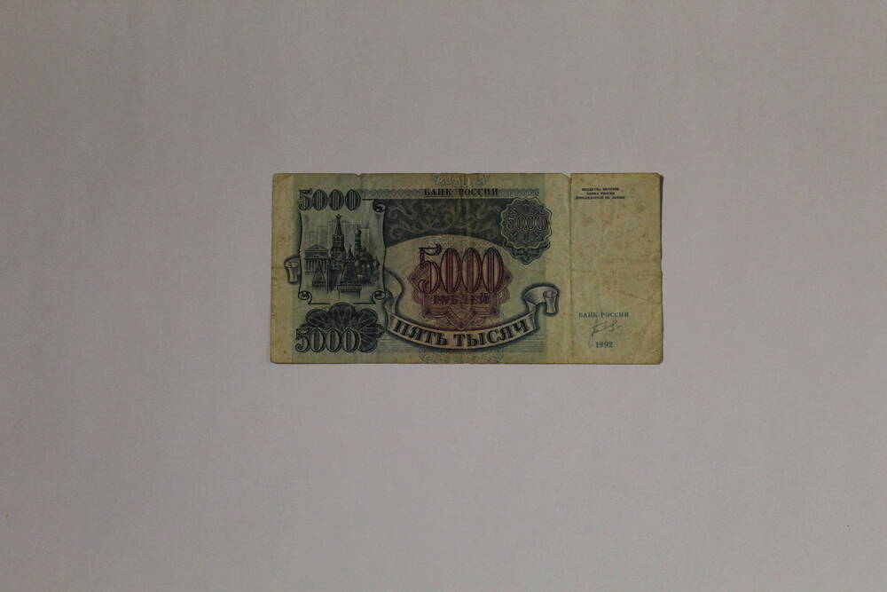 Банкнота - билет банка России АТ 4371969 пять тысяч рублей, образца 1992 года, с подписью председателя Совета директоров Банка России Г.Г. Матюхина.